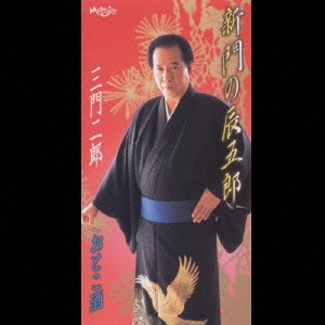 新門の辰五郎/おとこ酒