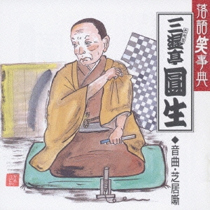 三遊亭圓生 音曲･芝居噺 豊竹屋/九段目