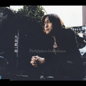 フィリピンダウンタウン/この指とまれ