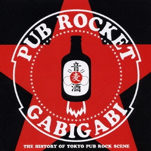 「ぬるいとロックとビールはお断り」ＰＵＢ　ＲＯＣＫＥＴ　１　ＧＡＢＩＧＡＢＩ