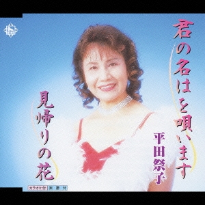 君の名はを唄います