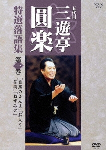 NHK 五代目三遊亭圓楽 特選 落語集 1巻