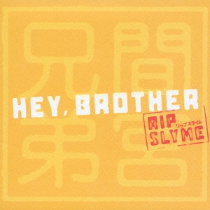 間宮兄弟/Hey,Brother feat.RIP SLYME
