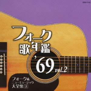 フォーク歌年鑑 '69 Vol.2 フォーク&ニューミュージック大全集 5