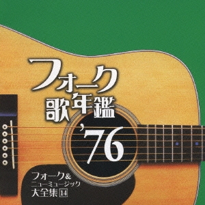 風/フォーク歌年鑑１９７６－フォーク＆ニューミュージック大全集 