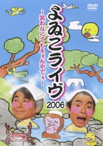 よゐこライブ 2006 ～笑わなくてもえぇんやでぇ～