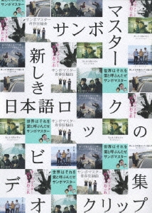 新しき日本語ロックのビデオクリップ集 [DVD]　(shin