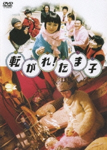転がれ！たま子 スペシャル・エディション