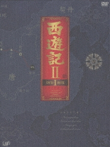 西遊記II DVD-BOX I