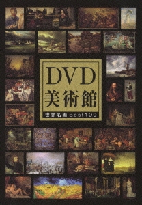 DVD美術館 世界名画 BEST100（5枚組）