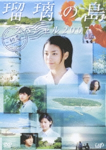 瑠璃の島 スペシャル2007 ～初恋～