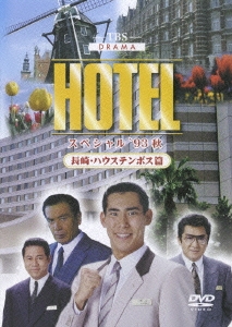 HOTELスペシャル '93秋 長崎・ハウステンボス篇