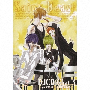 「セイント・ビースト」ＤＪＣＤ　Ｃｈａｔ．３　～ケダモノたちの井戸端会議～