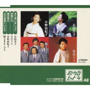 歌カラ・ヒット4 vol.48