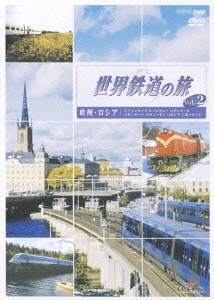 世界鉄道の旅 Vol.2 欧州･ロシア