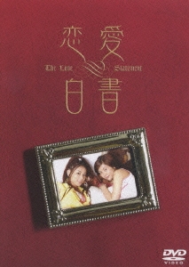 恋愛白書 DVD-BOX（3枚組）