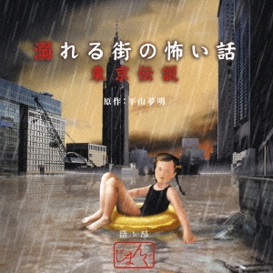 東京伝説　溺れる街の怖い話