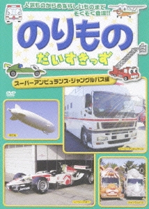 Amazon.co.jp: のりものだいすきっず~スーパーアンビュランス