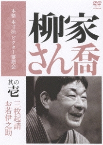 柳家さん喬 其の壱 三枚起請/お若伊之助