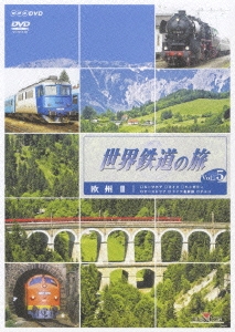 世界鉄道の旅 Vol.5 欧州II