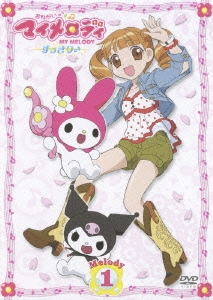 おねがいマイメロディ すっきり♪ Melody 1