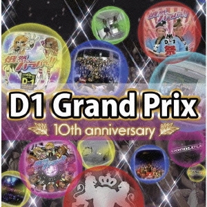 D-1グランプリ 10th anniversary～超然パラパラへの道～ ［CD+DVD］