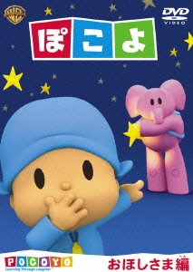 ぽこよ おほしさま編
