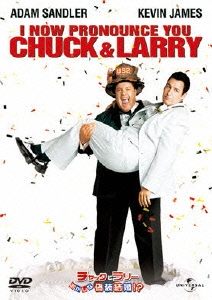 チャックとラリー おかしな偽装結婚!?