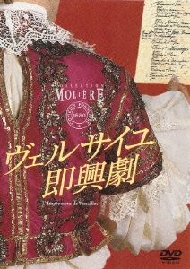 フランス国立コメディ・フランセーズ モリエール・コレクション ヴェルサイユ即興劇