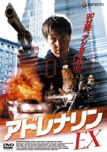 アドレナリンEX
