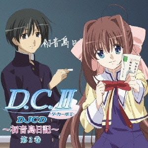 DJCD ラジオ D.C.II ～初音島日記～ 第2巻