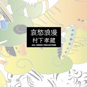 哀愁浪漫～村下孝蔵　ＡＬＬ　ＳＯＮＧＳ　ＣＯＬＬＥＣＴＩＯＮ  ［10CD+DVD］＜完全生産限定盤＞