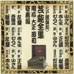 芸能全集（寄席名人編）＜ＳＰ盤復刻＞