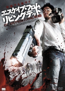 エスケイプ・フロム・リビングデッド