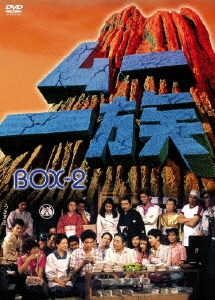 ムー一族 DVD-BOX 2（7枚組）
