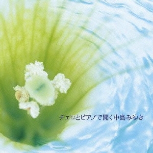 チェロとピアノで聞く中島みゆき