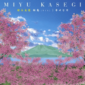 桜島（さくら）／幸せな日