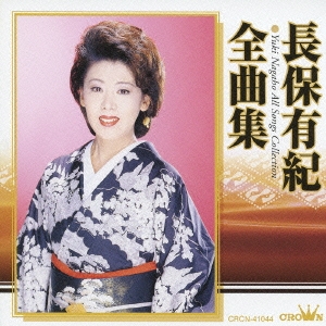 長保有紀 全曲集