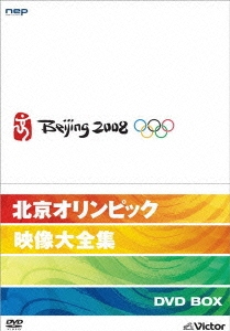 北京オリンピック映像大全集 DVD-BOX