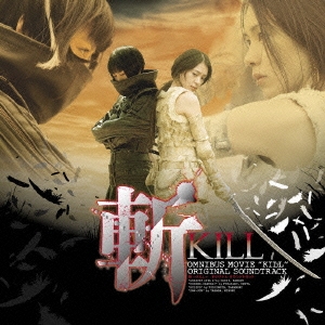 斬-KILL- オリジナル サウンドトラック