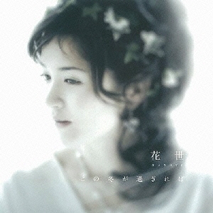 この冬（とき）が過ぎれば