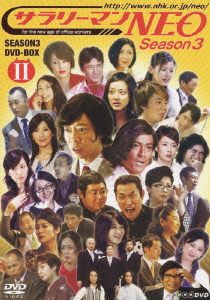 サラリーマンNEO SEASON-3 DVD BOX II（2枚組）