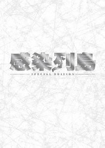 感染列島 スペシャル・エディション ［2DVD+ブックレット］