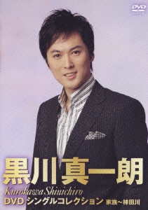 DVDシングルコレクション 家族～柿田川