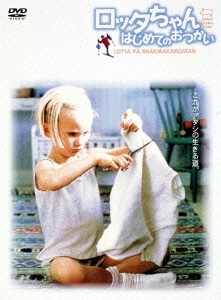 ロッタちゃん はじめてのおつかい