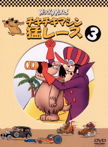 チキチキマシン猛レース 3