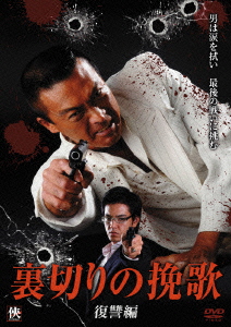 裏切りの挽歌 復讐編