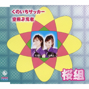 くのいちサッカー/空飛ぶ忍者