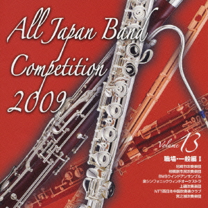 全日本吹奏楽コンクール2009 Vol.13 職場・一般編I