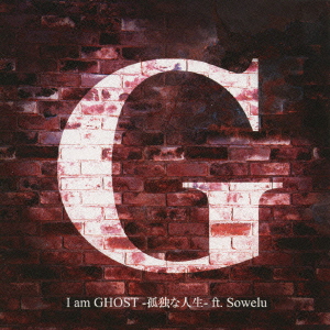 I am GHOST -孤独な人生- ft.Sowelu＜初回生産限定盤＞